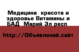 Медицина, красота и здоровье Витамины и БАД. Марий Эл респ.